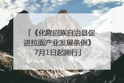 《化隆回族自治县促进拉面产业发展条例》7月1日起施行