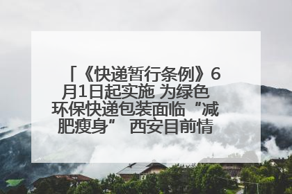 《快递暂行条例》6月1日起实施 为绿色环保快递包装面临“减肥瘦身” 西安目前情况如何？记者探访