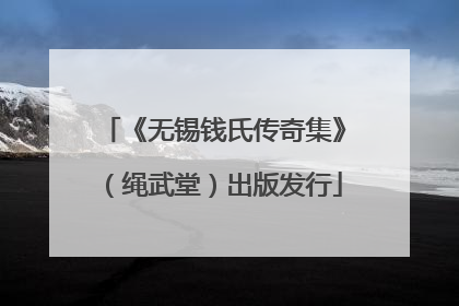 《无锡钱氏传奇集》（绳武堂）出版发行