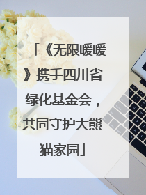 《无限暖暖》携手四川省绿化基金会，共同守护大熊猫家园