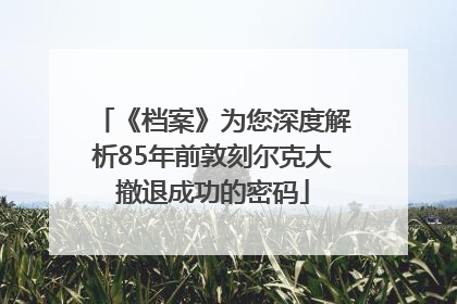 《档案》为您深度解析85年前敦刻尔克大撤退成功的密码