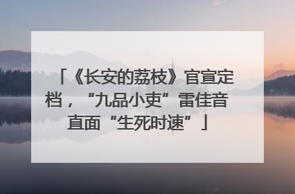 《长安的荔枝》官宣定档，“九品小吏”雷佳音直面“生死时速”