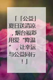 「公益」夏日送清凉，烟台福彩用爱“降温”，让幸运与公益同行！
