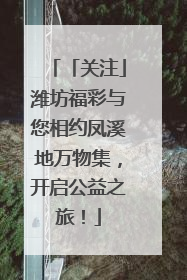 「关注」潍坊福彩与您相约凤溪地万物集，开启公益之旅！