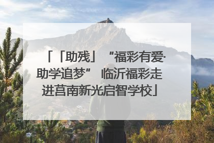 「助残」“福彩有爱·助学追梦” 临沂福彩走进莒南新光启智学校