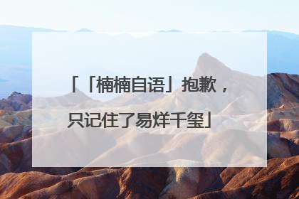 「楠楠自语」抱歉，只记住了易烊千玺