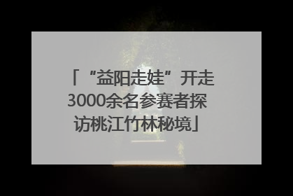 “益阳走娃”开走 3000余名参赛者探访桃江竹林秘境