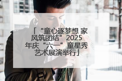 “童心逐梦想 家风筑团结”2025年庆“六一”童星秀艺术展演举行