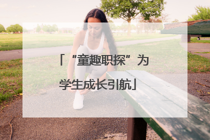 “童趣职探”为学生成长引航