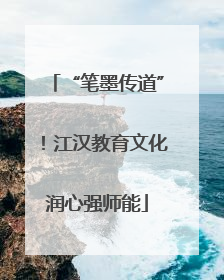 “笔墨传道”！江汉教育文化润心强师能