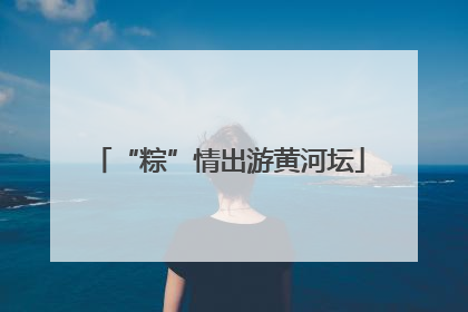 “粽”情出游黄河坛