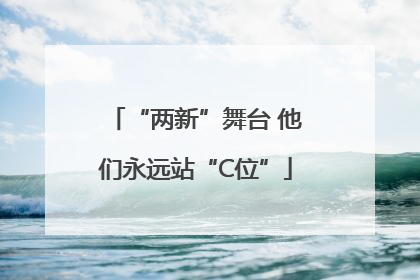 “两新”舞台 他们永远站“C位”
