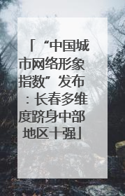 “中国城市网络形象指数”发布：长春多维度跻身中部地区十强