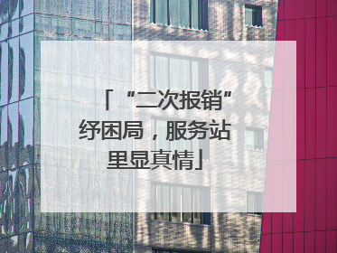 “二次报销”纾困局，服务站里显真情