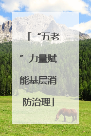 “五老”力量赋能基层消防治理