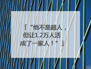 “他不是超人，但让1.2万人活成了一家人！”
