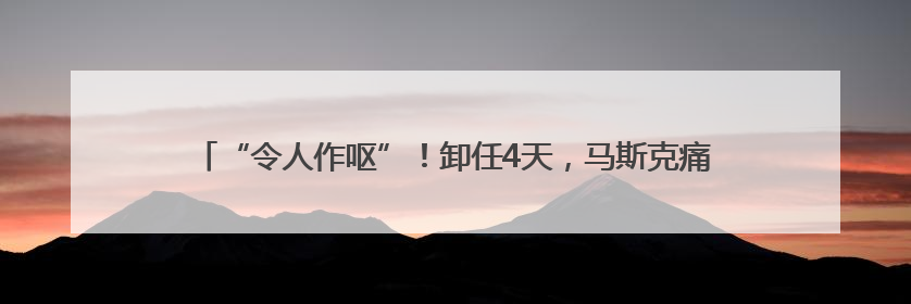 “令人作呕”！卸任4天，马斯克痛批特朗普政府税改法案，白宫回应