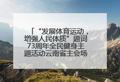 “发展体育运动，增强人民体质”题词73周年全民健身主题活动云南省主会场在玉溪启动
