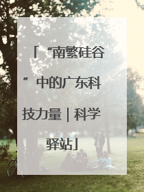 “南繁硅谷”中的广东科技力量｜科学驿站