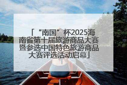 “南国”杯2025海南省第十届旅游商品大赛暨参选中国特色旅游商品大赛评选活动启幕