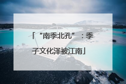 “南季北孔”：季子文化泽被江南