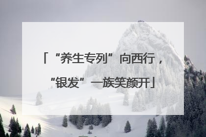 “养生专列”向西行，“银发”一族笑颜开