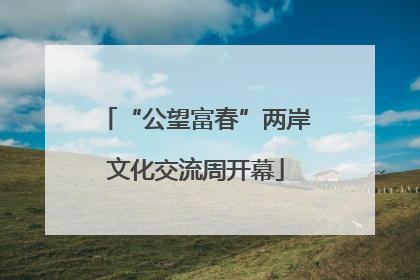 “公望富春”两岸文化交流周开幕