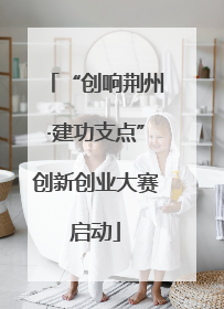 “创响荆州·建功支点”创新创业大赛启动