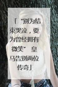 “别为结束哭泣，要为曾经拥有微笑” 皇马告别两位传奇
