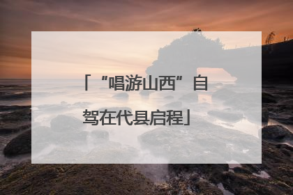 “唱游山西”自驾在代县启程