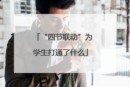 “四节联动”为学生打通了什么