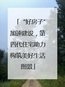 “好房子”加速建设，第四代住宅助力构筑美好生活图景