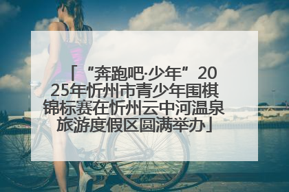 “奔跑吧·少年”2025年忻州市青少年围棋锦标赛在忻州云中河温泉旅游度假区圆满举办
