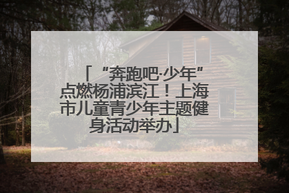“奔跑吧·少年”点燃杨浦滨江！上海市儿童青少年主题健身活动举办