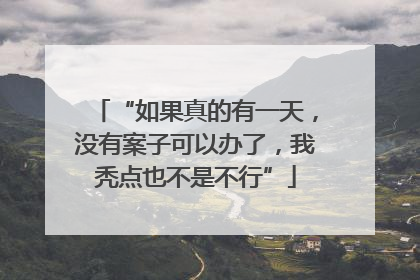 “如果真的有一天，没有案子可以办了，我秃点也不是不行”