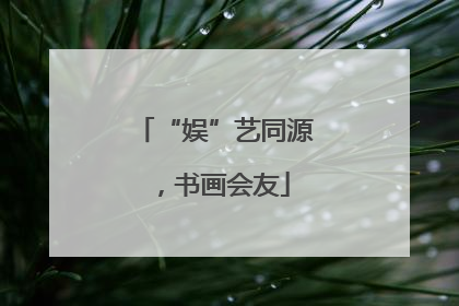 “娱”艺同源，书画会友