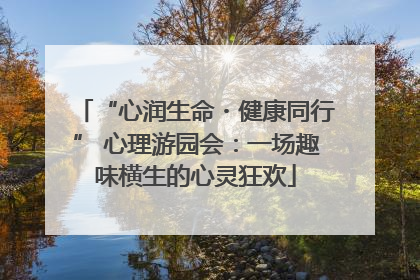 “心润生命・健康同行” 心理游园会：一场趣味横生的心灵狂欢