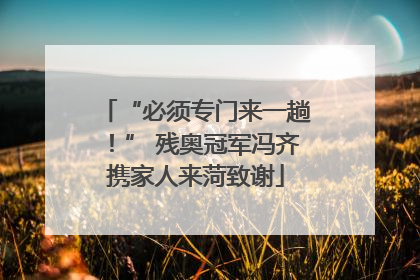 “必须专门来一趟！” 残奥冠军冯齐携家人来菏致谢