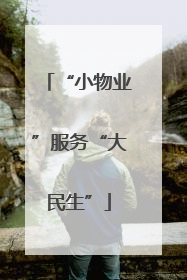 “小物业”服务“大民生”