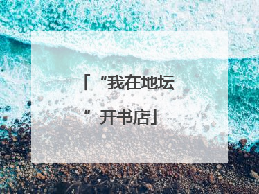 “我在地坛”开书店