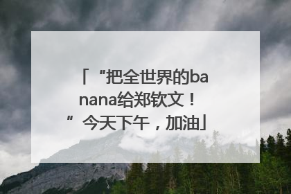 “把全世界的banana给郑钦文！”今天下午，加油