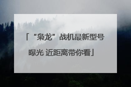 “枭龙”战机最新型号曝光 近距离带你看