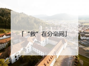 “救”在分毫间