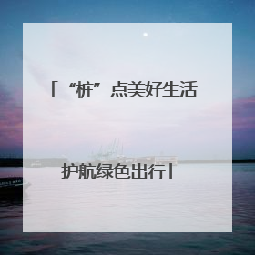 “桩”点美好生活 护航绿色出行