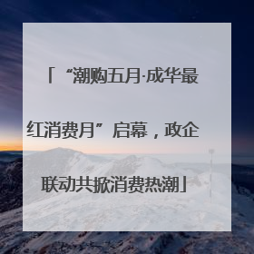 “潮购五月·成华最红消费月”启幕，政企联动共掀消费热潮