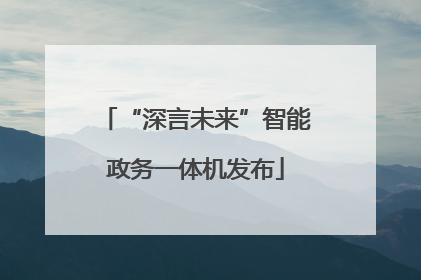 “深言未来”智能政务一体机发布