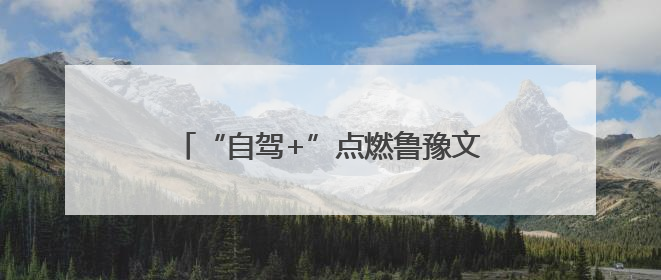“自驾+”点燃鲁豫文旅共同体全新“引擎”