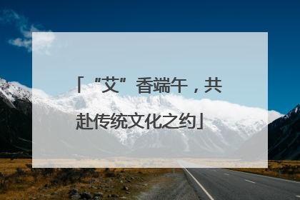“艾”香端午，共赴传统文化之约