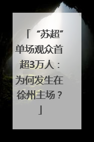 “苏超”单场观众首超3万人：为何发生在徐州主场？