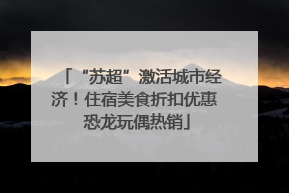 “苏超”激活城市经济！住宿美食折扣优惠 恐龙玩偶热销